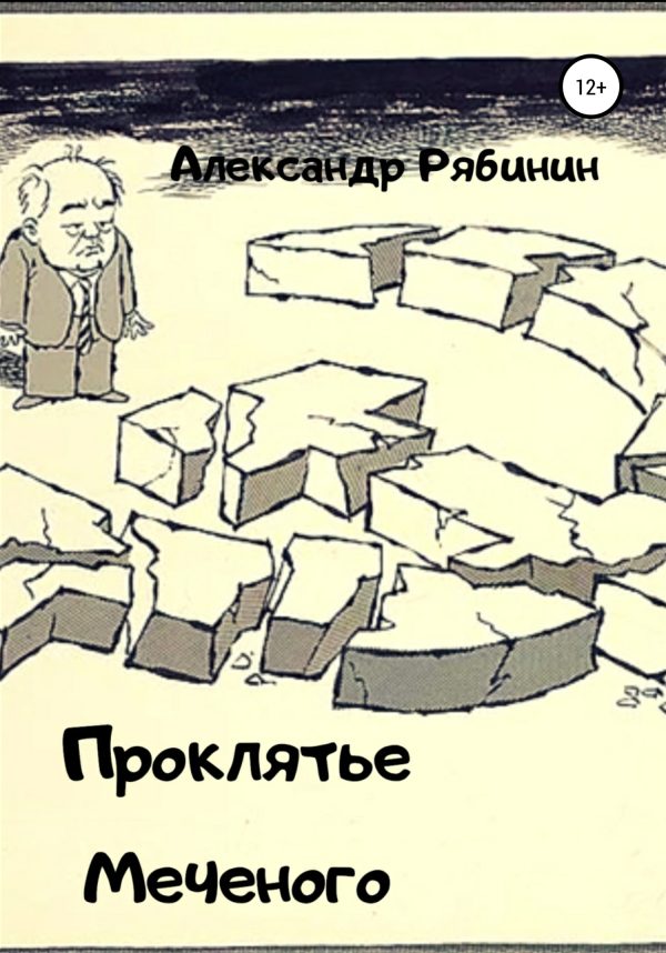 Обложка книги «Проклятье Меченого»