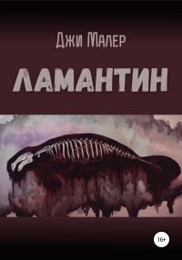 Обложка книги «Ламантин»