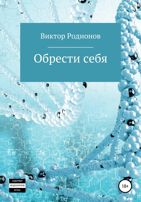 Обложка книги «Обрести себя»