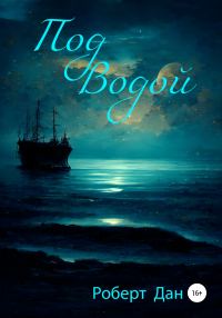 Обложка книги «Под водой»