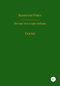 Обложка книги «Ни про что и про любовь. Сказка»