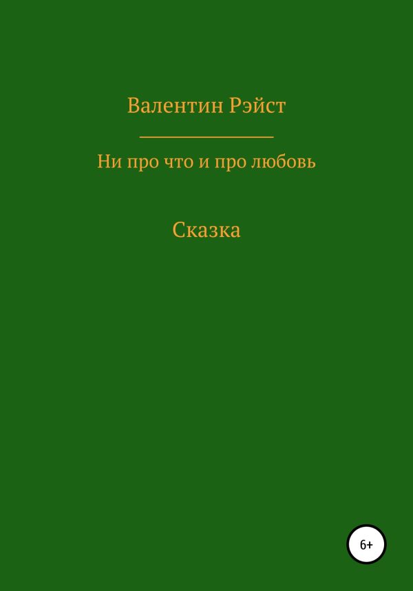 Обложка книги «Ни про что и про любовь. Сказка»
