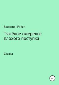 Обложка книги «Тяжёлое ожерелье плохого поступка»