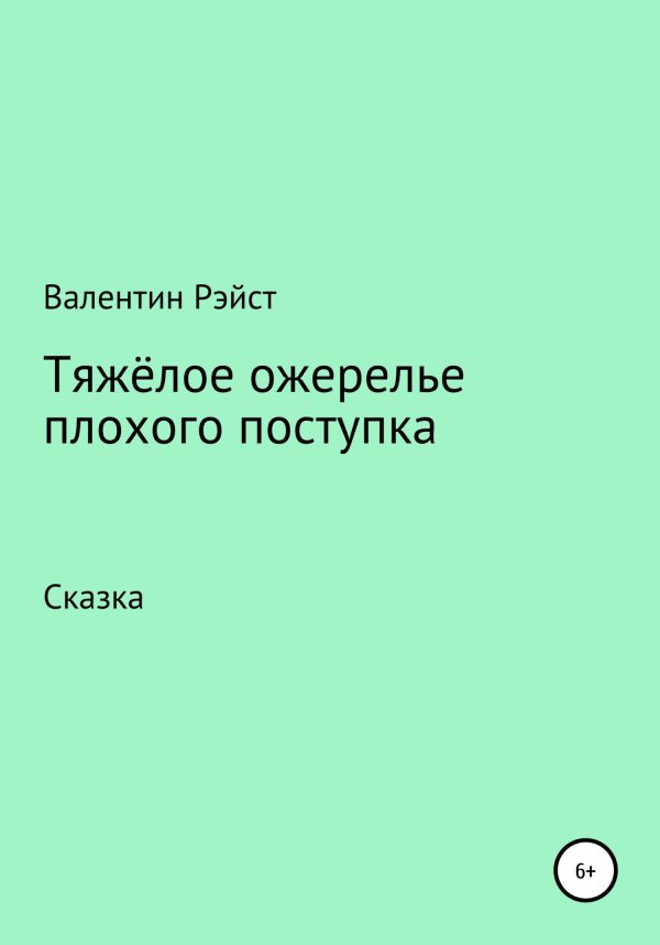 Обложка книги «Тяжёлое ожерелье плохого поступка»