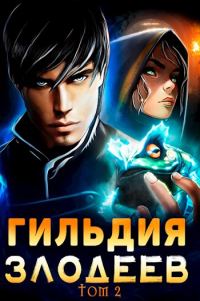 Обложка книги «Гильдия Злодеев. Том 2»