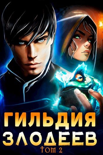 Обложка книги «Гильдия Злодеев. Том 2»