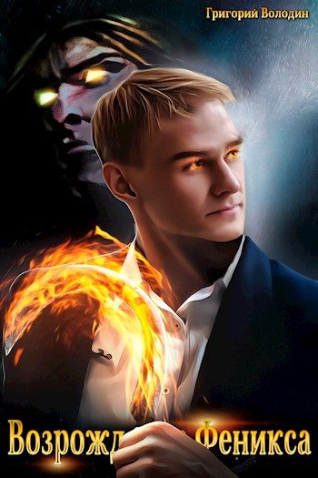 Обложка книги «Возрождение Феникса. Том 04»