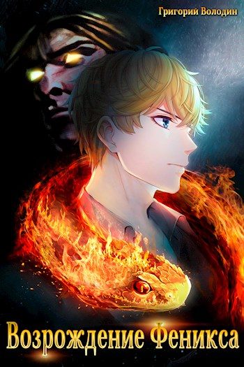 Обложка книги «Возрождение Феникса. Том 03»