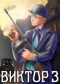 Обложка книги «Виктор III. Развязка»