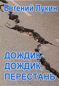 Обложка книги «Дождик-дождик, перестань»