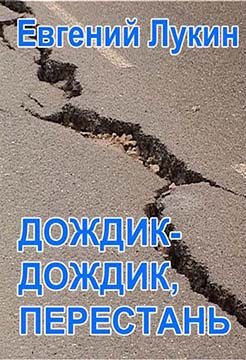 Обложка книги «Дождик-дождик, перестань»