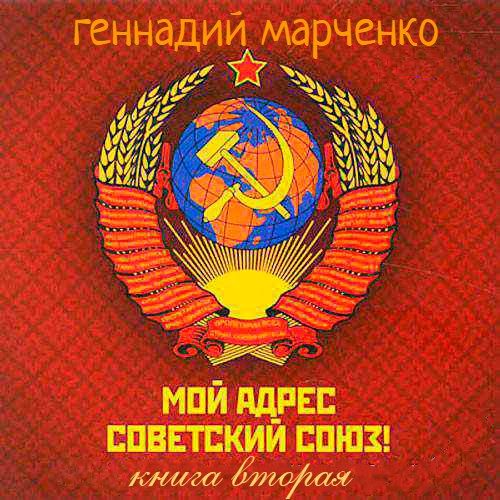 Обложка книги «Мой адрес - Советский Союз! Том 2»
