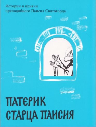 Обложка книги «Патерик старца Паисия. Истории и притчи преподобного Паисия Святогорца»