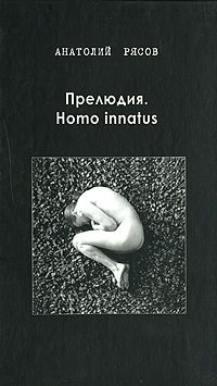 Обложка книги «Прелюдия. Homo innatus»