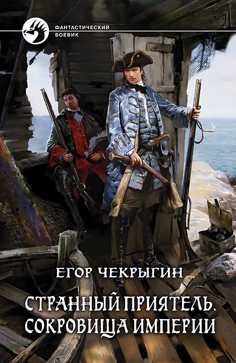 Обложка книги «Сокровища империи»