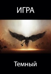 Обложка книги «Темный»