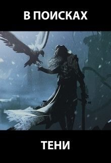 Обложка книги «В поисках тени»