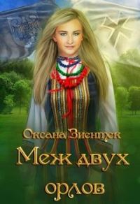 Обложка книги «Меж двух орлов»