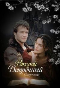 Обложка книги «Второй встречный»