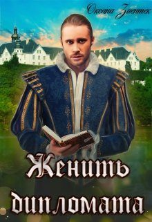 Обложка книги «Женить дипломата»