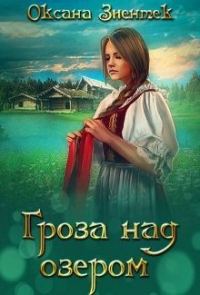 Обложка книги «Гроза над озером»