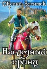 Обложка книги «Наследный принц»
