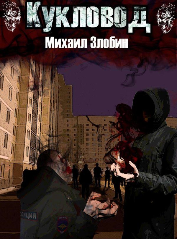 Обложка книги «Кукловод»
