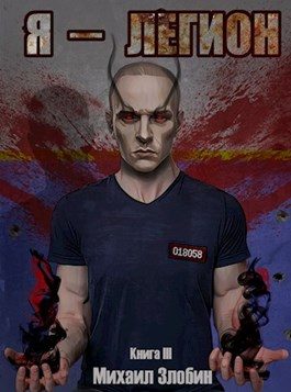 Обложка книги «Я - Легион»