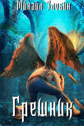 Обложка книги «Грешник»