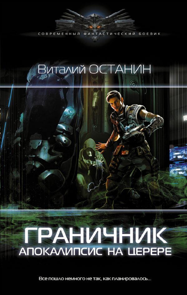 Обложка книги «Апокалипсис на Церере»