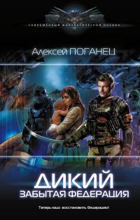 Обложка книги «Забытая федерация»