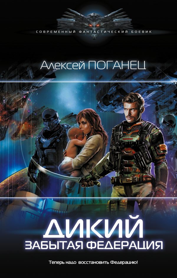 Обложка книги «Забытая федерация»