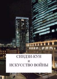 Обложка книги «Синдзи-кун и искусство войны»