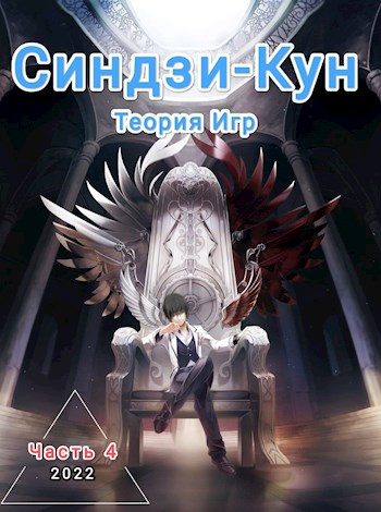 Обложка книги «Синдзи-кун и теория игр»