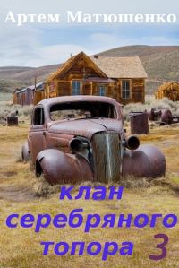 Обложка книги «Клан Серебряного Топора 3»