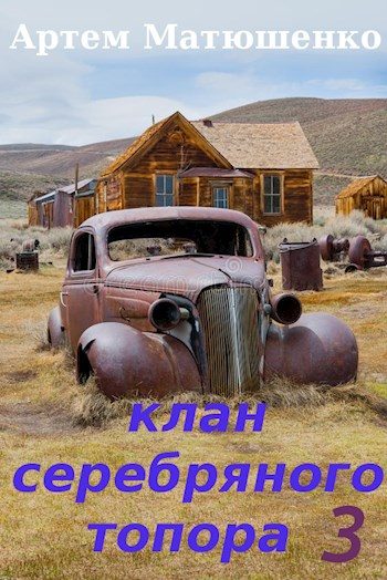 Обложка книги «Клан Серебряного Топора 3»