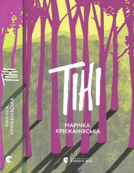 Обложка книги «Тіні»