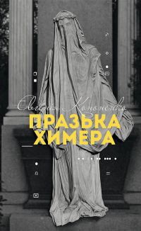 Обложка книги «Празька химера»