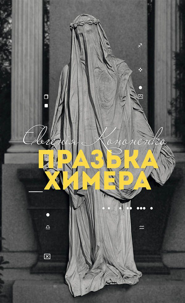 Обложка книги «Празька химера»