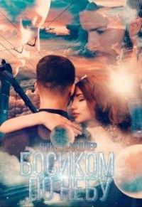 Обложка книги «Босиком по небу»