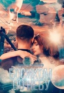 Обложка книги «Босиком по небу»