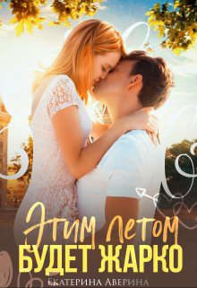 Обложка книги «Этим летом будет жарко»