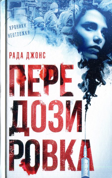 Обложка книги «Передозировка»