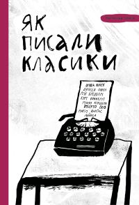 Обложка книги «Як писали класики: поради, перевірені часом»