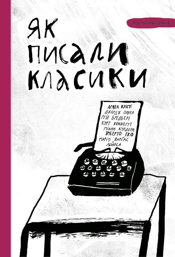 Обложка книги «Як писали класики: поради, перевірені часом»