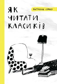 Обложка книги «Як читати класиків»