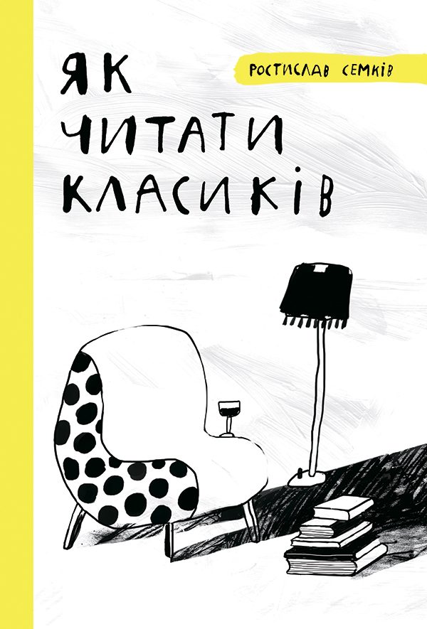 Обложка книги «Як читати класиків»