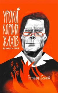 Обложка книги «Уроки короля жахів: Як писати горор?»