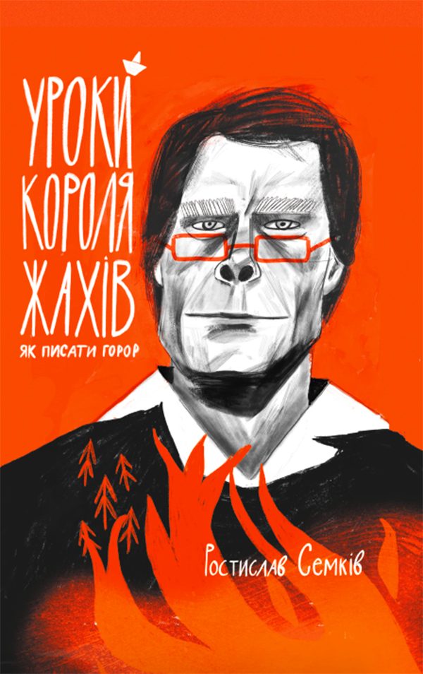 Обложка книги «Уроки короля жахів: Як писати горор?»