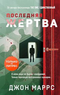 Обложка книги «Последняя жертва»